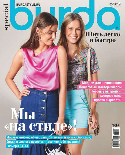 Скачать книгу Burda Special №05/2019