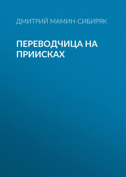 Скачать книгу Переводчица на приисках