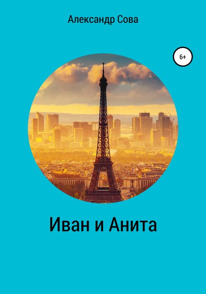 Скачать книгу Иван и Анита