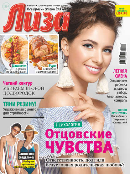 Скачать книгу Журнал «Лиза» №20/2019