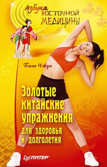 Скачать книгу Золотые китайские упражнения для здоровья и долголетия