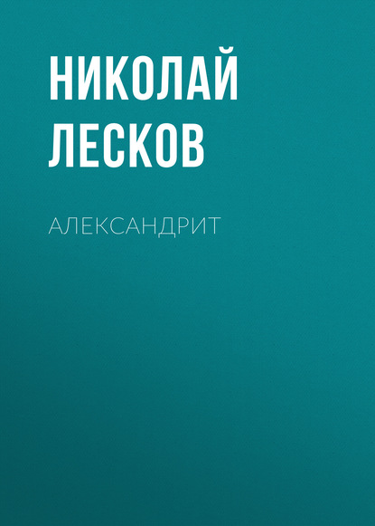 Скачать книгу Александрит