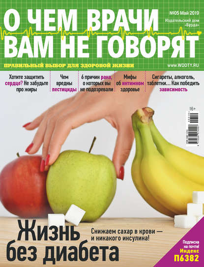 Скачать книгу О чем врачи вам не говорят №05/2019