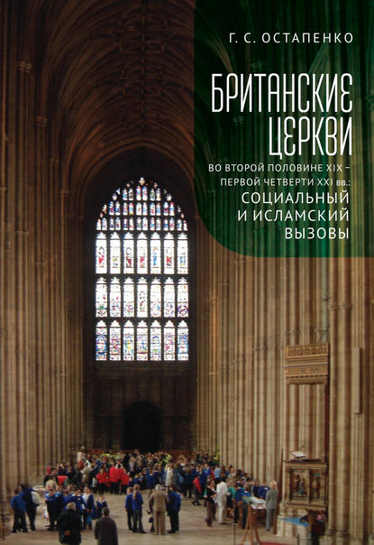 Скачать книгу Британские церкви во второй половине XIX – первой четверти XXI века: социальный и исламский вызовы