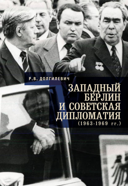 Скачать книгу Западный Берлин и советская дипломатия (1963-1969 гг.)