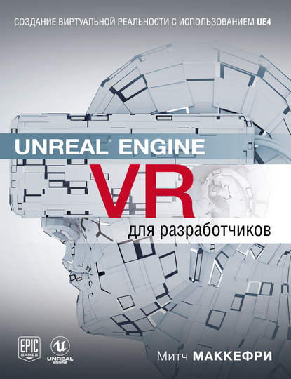 Скачать книгу Unreal Engine VR для разработчиков
