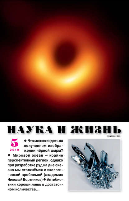 Скачать книгу Наука и жизнь №05/2019