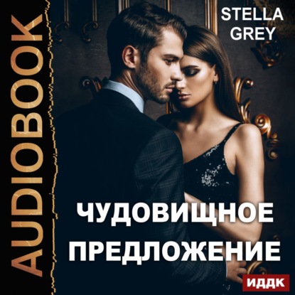 Скачать книгу Чудовищное предложение