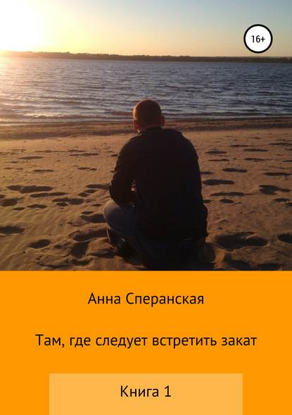 Скачать книгу Там, где следует встретить закат. Книга 1