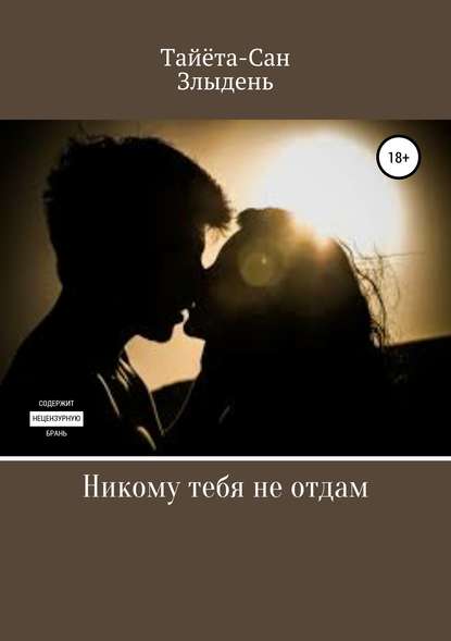 Скачать книгу Никому тебя не отдам