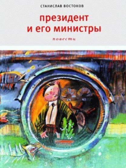 Скачать книгу Президент и его министры