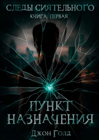 Скачать книгу Следы Сиятельного. Пункт назначения