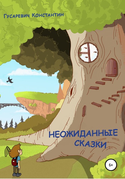 Скачать книгу Неожиданные сказки