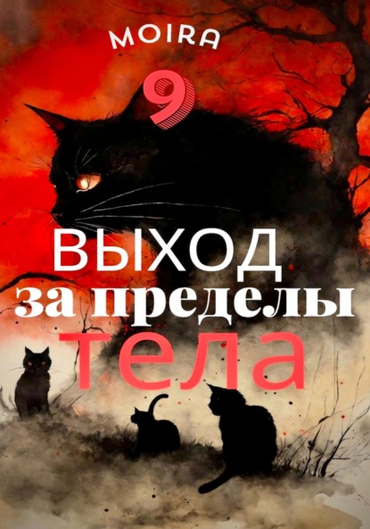 Скачать книгу Выход за пределы тела