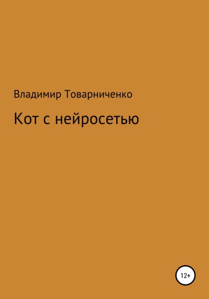Скачать книгу Кот с нейросетью