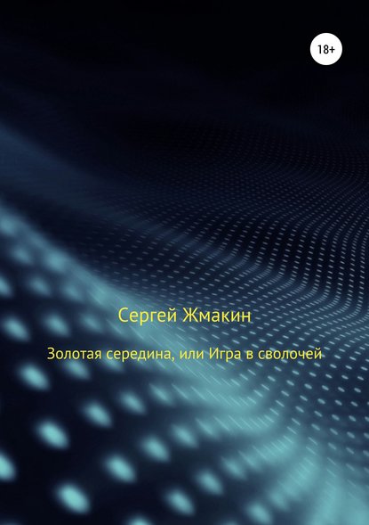 Скачать книгу Золотая середина, или Игра в сволочей