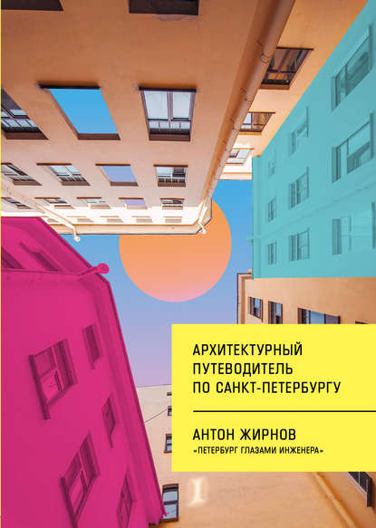 Скачать книгу Архитектурный путеводитель по Санкт-Петербургу
