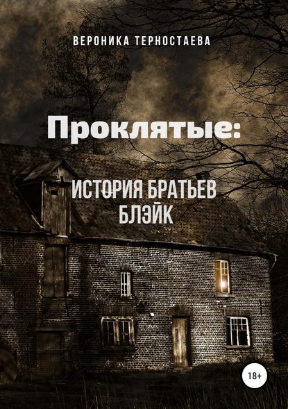 Скачать книгу Проклятые: История братьев Блэйк