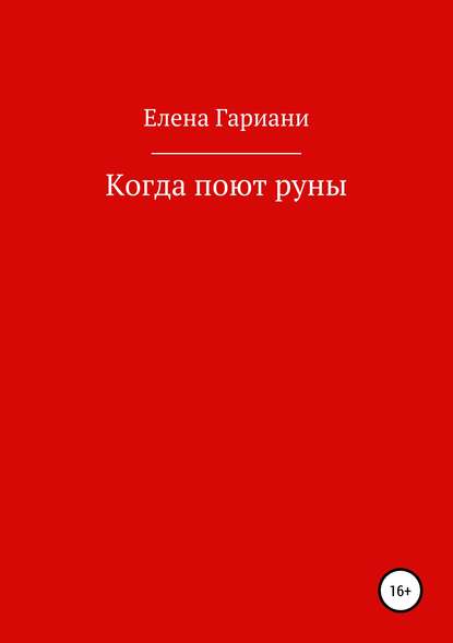 Скачать книгу Когда поют руны