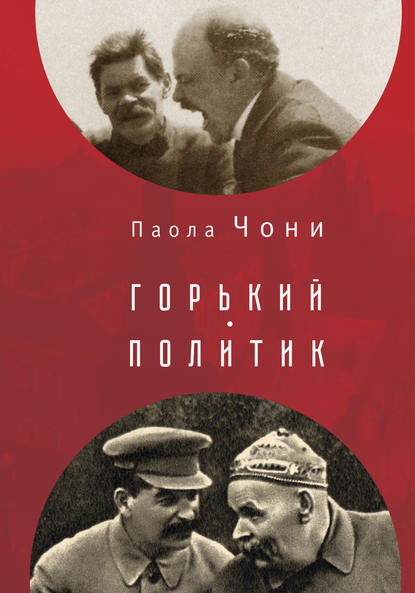 Скачать книгу Горький-политик