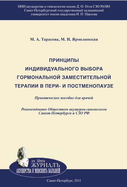 Скачать книгу Принципы индивидуального выбора гормональной заместительной терапии в пери– и постменопаузе