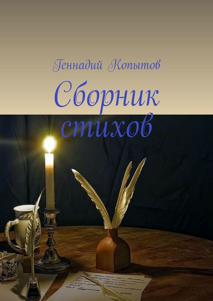 Скачать книгу Сборник стихов