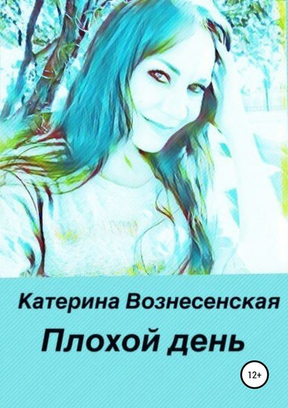 Скачать книгу Плохой день