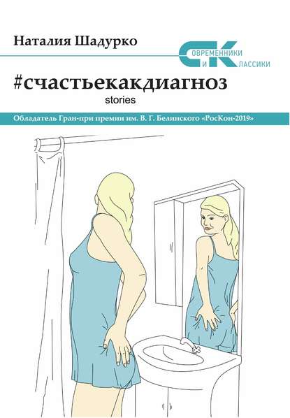 Скачать книгу #счастьекакдиагноз. Stories