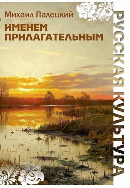 Скачать книгу Именем прилагательным (сборник)