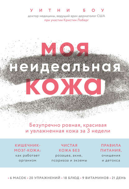 Скачать книгу Моя неидеальная кожа