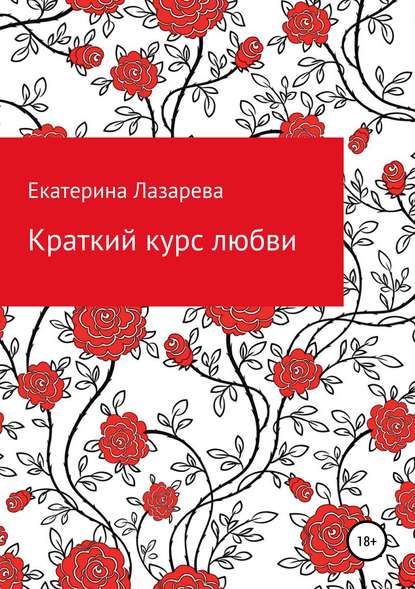 Скачать книгу Краткий курс любви