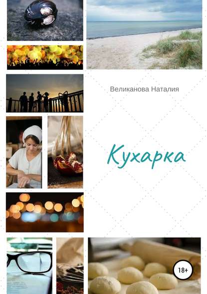 Скачать книгу Кухарка