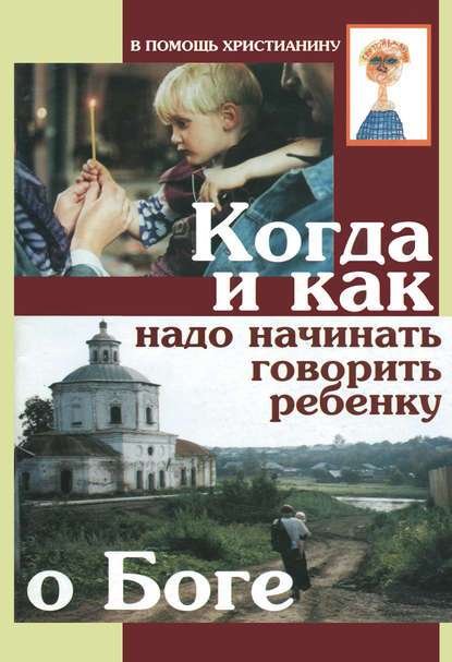 Скачать книгу Когда и как надо начинать говорить ребенку о Боге