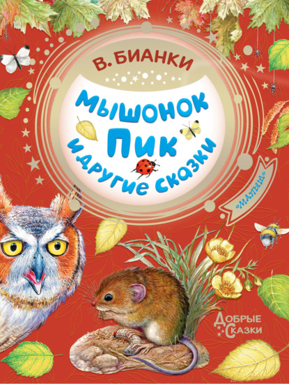 Скачать книгу Мышонок Пик и другие сказки