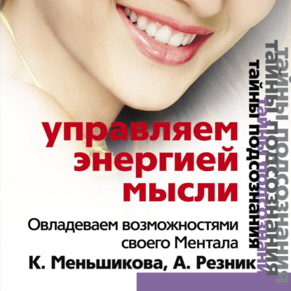 Скачать книгу Управляем энергией мысли. Овладеваем возможностями своего Ментала