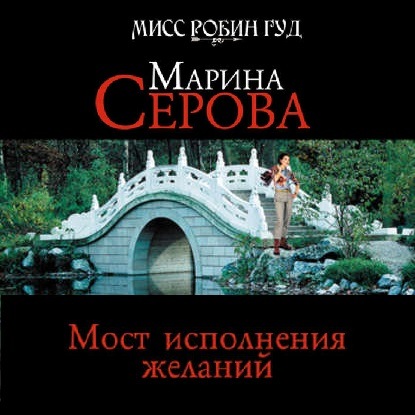 Скачать книгу Мост исполнения желаний