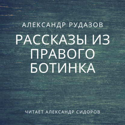 Скачать книгу Рассказы из правого ботинка (сборник)