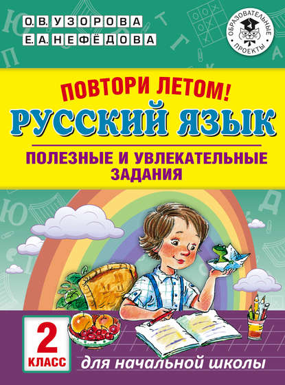 Скачать книгу Повтори летом! Русский язык. Полезные и увлекательные задания. 2 класс