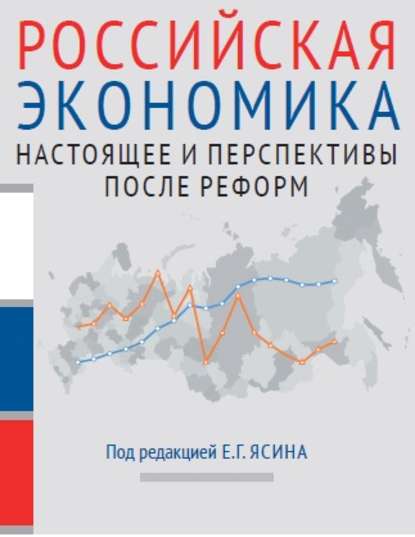 Скачать книгу Российская экономика. Книга 2. Настоящее и перспективы после реформ