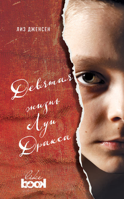 Скачать книгу Девятая жизнь Луи Дракса