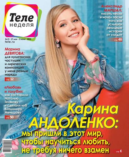 Скачать книгу Теленеделя. Журнал о Знаменитостях с Телепрограммой 21-2019