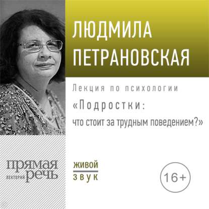 Скачать книгу Лекция «Подростки: что стоит за трудным поведением»