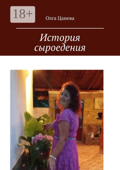 Скачать книгу История сыроедения. Мое питание сыроеда