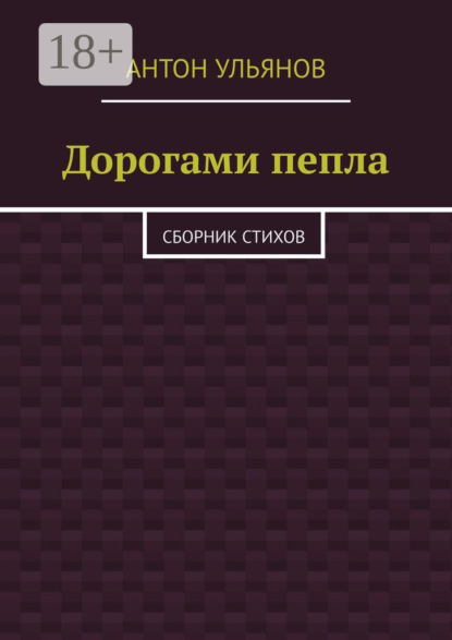 Скачать книгу Дорогами пепла. Сборник стихов