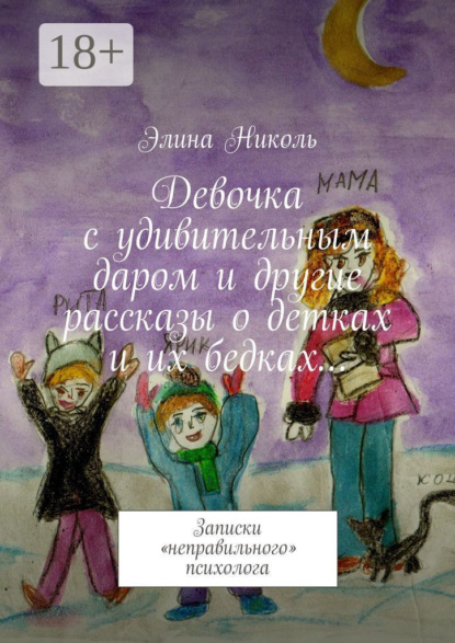 Скачать книгу Девочка с удивительным даром и другие рассказы о детках и их бедках… Записки «неправильного» психолога