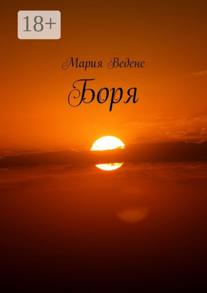 Скачать книгу Боря