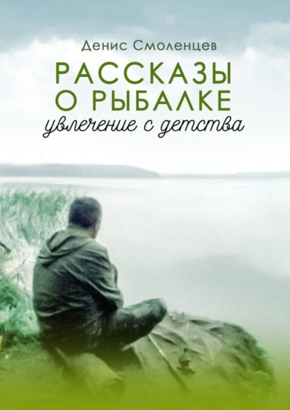 Скачать книгу Увлечение с детства. Рассказы о рыбалке