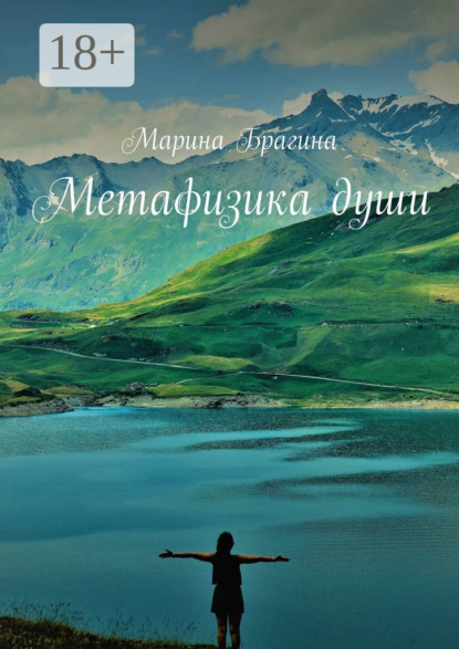 Скачать книгу Метафизика души