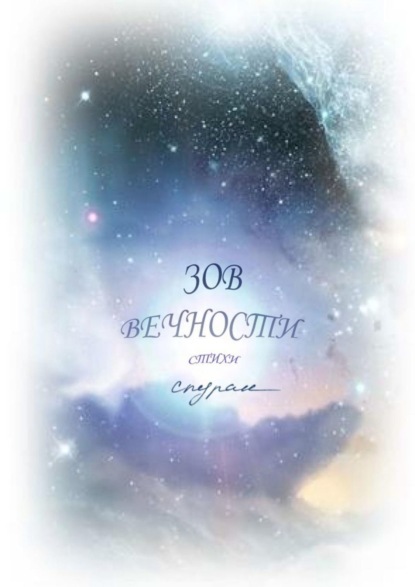 Скачать книгу Зов Вечности. Стихи
