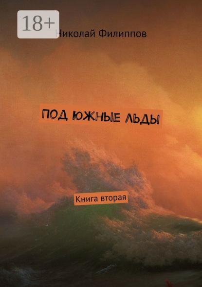 Скачать книгу Под южные льды. Книга вторая